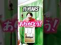 11周年ありがとう！【Thank you for 11 years!】#shorts