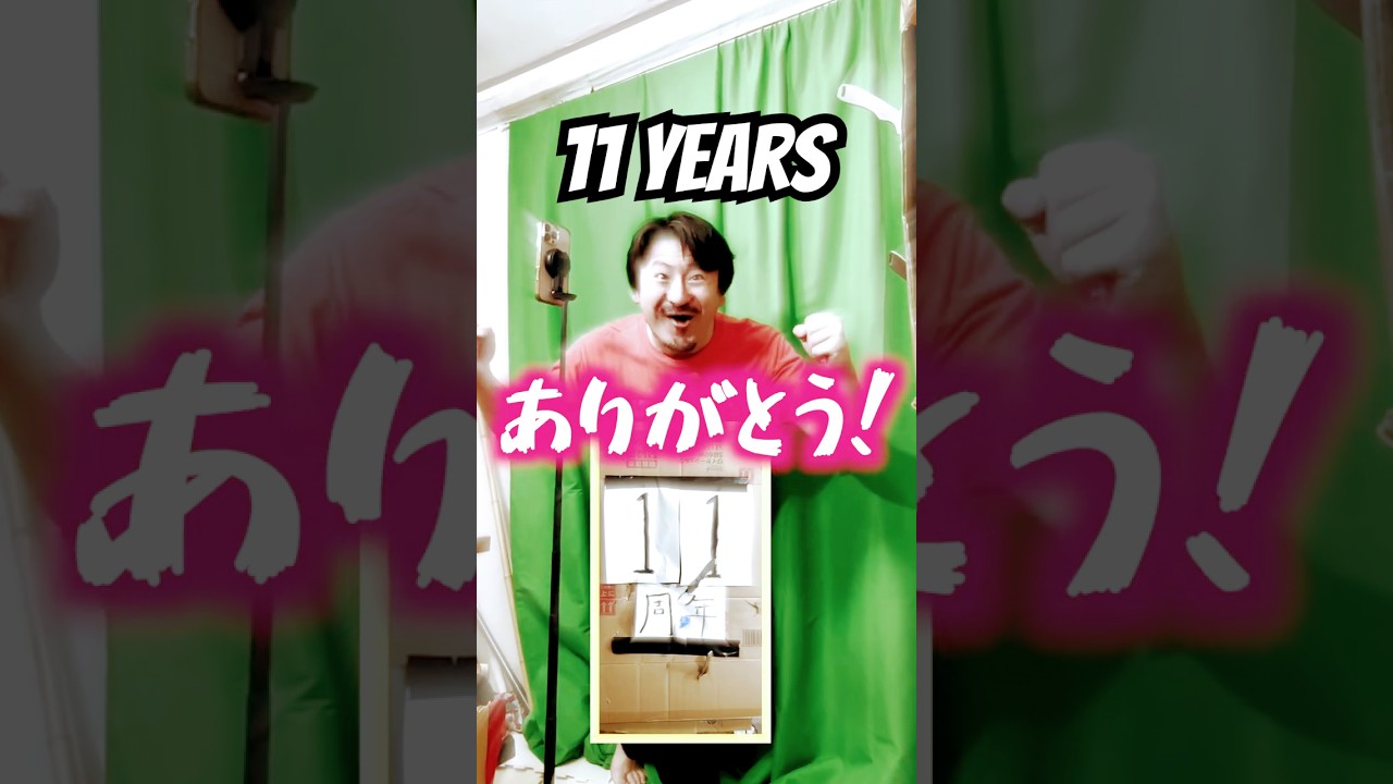 11周年ありがとう！【Thank you for 11 years!】#shorts