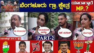 Bangalore Rural Lok Sabha Constituency | ಬೆಂಗಳೂರು ಗ್ರಾ ಜನಾಭಿಪ್ರಾಯ! | Part 02 | Karnataka TV