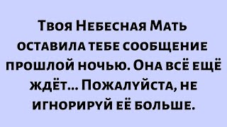 картинка: Твоя Небесная Мать оставила тебе сообщение прошлой ночью. Она всё ещё ждёт...