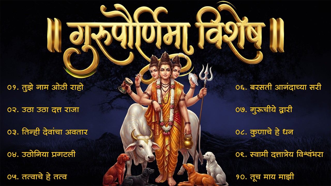 गुरु पूर्णिमा विशेष | Non Stop Datta Bhaktigeete | Dattachi Gani | Marathi Bhakti Geet