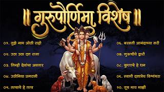 गुरु पूर्णिमा विशेष | Non Stop Datta Bhaktigeete | Dattachi Gani | Marathi Bhakti Geet