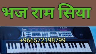 भज राम सिया,अइसन सुन्दर देहिया, bhaj raam siya,aisan , Song 2021 Piano Tutorial,by Ravindra Kumar,