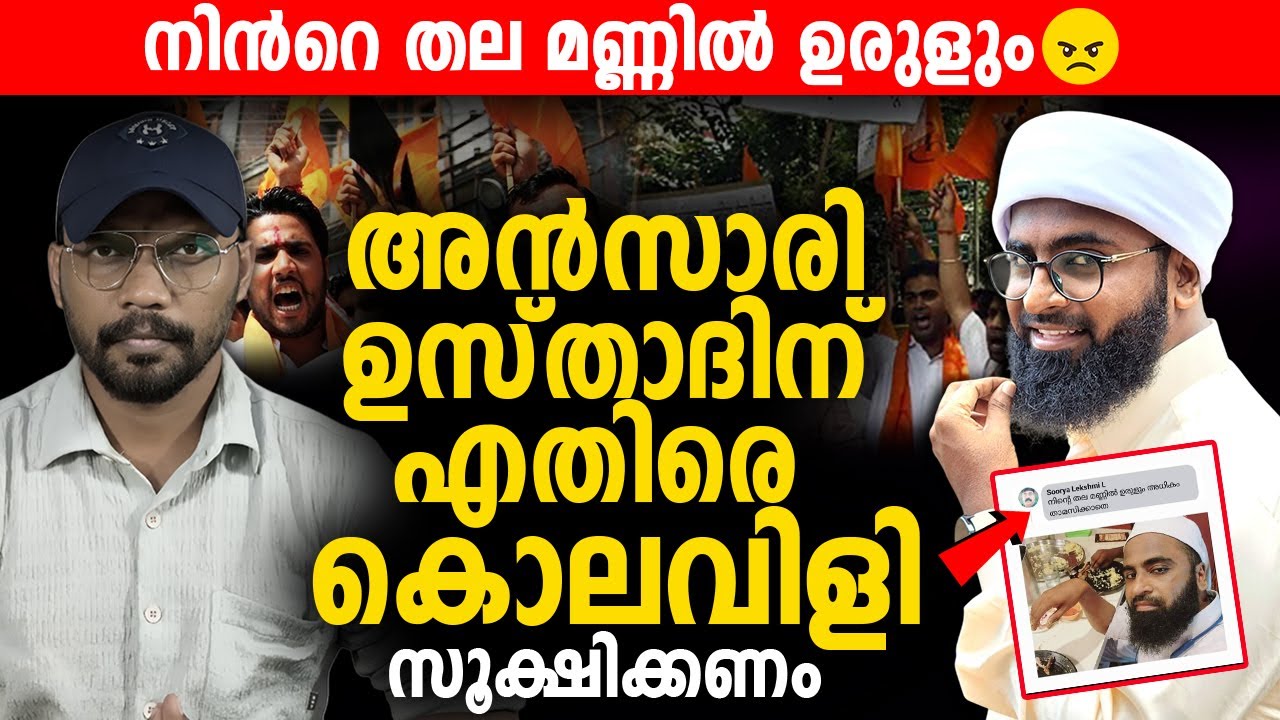 നിന്‍റെ തല മണ്ണിൽ ഉരുളും 😠 അൻസാരി ഉസ്താദിന് എതിരെ കൊലവിളി | ANSARI ZUHRI ALAPPUZHA | RSS |