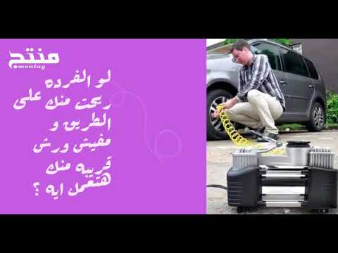 كمبروسر سيارة 2 بستم 