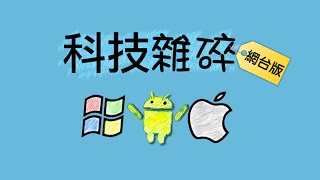科技雜碎 (20150106) 第 33 集 C：雜碎專題《2015 手機購物攻略》