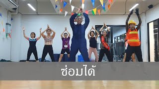 ซ่อมได้ - พี่เบิร์ด | Easy Dance