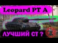 Leopard PT A - ИМБА 9 ЛВЛ? 3500 DMG+ СТРИМ WOT ТАНКИ WORLD OF TANKS