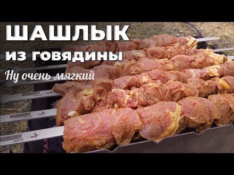СОЧНЫЙ  ШАШЛЫК из ГОВЯДИНЫ! Мега сочный и мягкий! Секретный маринад! Мужская кухня.