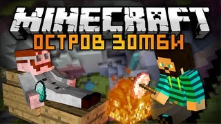 картинка: Minecraft: Секреты Острова Зомби #7 [ДАВАЙ, ДАВАЙ!]