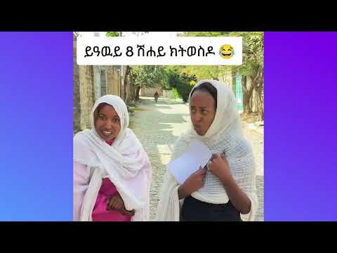 ሰሓቅ ብሰሓቅ part 6