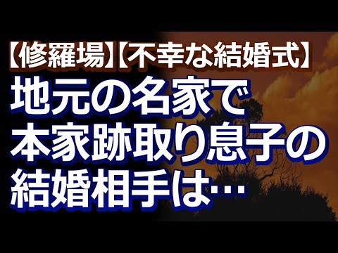 【修羅場】【不幸な結婚式】 新郎は、地主の跡取り息子。新婦は、両親を亡くした孤児。 身分違いな二人の結婚に結婚式はピリピリムードで…