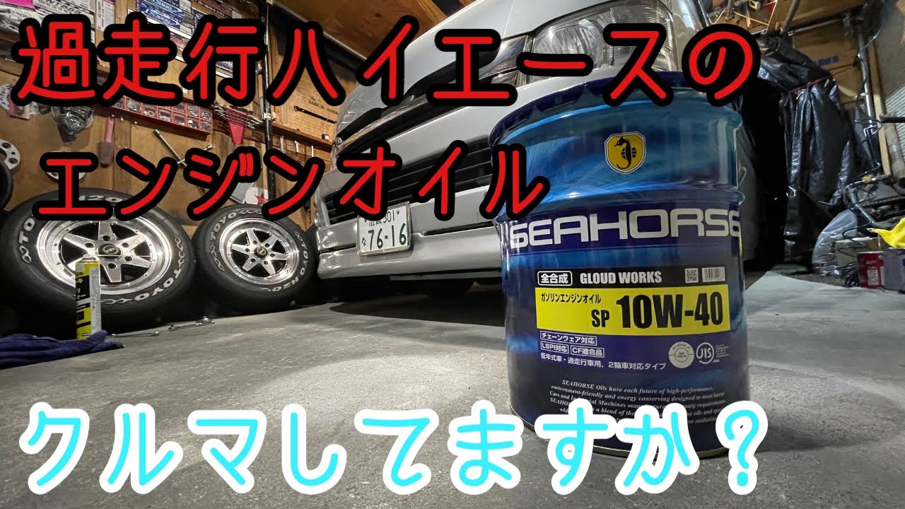 過走行ハイエースに最適なエンジンオイル 全合成でコスパ良し Seahorse 10w 40 Gloud Works Youtube 過走行ハイエースに最適なエンジンオイル 全合成でコスパ良し Seahorse 10w 40 Gloud Works Youtube