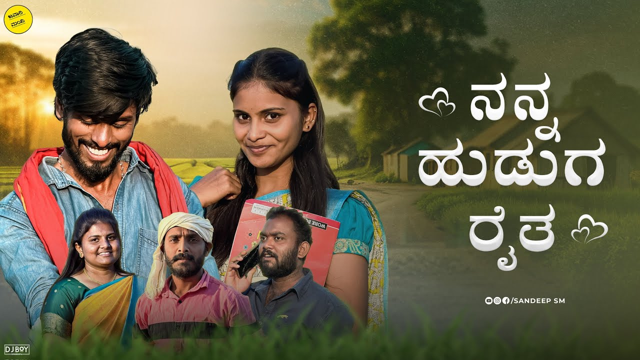 ನನ್ನ ಹುಡುಗ ರೈತ | Nanna Huduga raita | Sandeep sm | Love story | village love story | Uttarkarnataka 