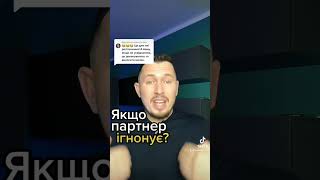 #ігнор #ігнорування #стосунки #психолог #миколайшаповал