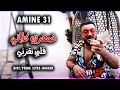 Cheb Amine 31 2021 Dahri Klani ضلي تقطعي فيا عند عدياني EXCLUSIVE LIVE 