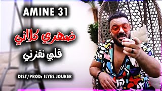 Cheb Amine 31 2021 - Dahri Klani - ضلي تقطعي فيا عند عدياني (EXCLUSIVE LIVE)©