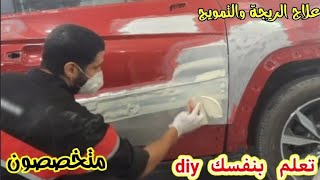 طريقة تطبيق وصنفرة المعجون | car repair|sanding putty | ضبط المعجون الرعشة |طرق دهان السيارات screenshot 2