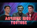 ЛУЧШИЕ КОМЕДИЙНЫЕ ШОУ YOUTUBE | Что было дальше? | Плохие песни | Внутри Лапенко