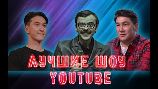 ЛУЧШИЕ КОМЕДИЙНЫЕ ШОУ YOUTUBE | Что было дальше? | Плохие песни | Внутри Лапенко