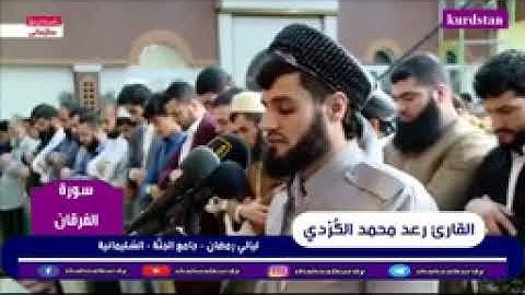 نهاية عجيبة رائعة في ختام سورة الفرقان رعد محمد الكردي ... وَعِبَادُ الرَّحْمَنِ