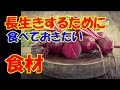 長生きしたければ、この17の食材を食べましょう。科学が証明