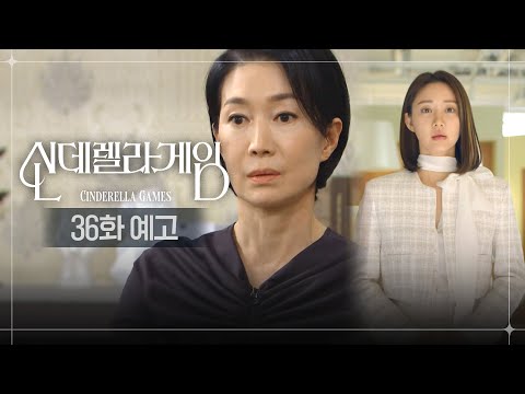 [신데렐라 게임] 36화 예고 | 이제 걔한테 가족은 나와 은총이야 [Cinderella <strong>Game</strong>] | <strong>KBS</strong> 방송