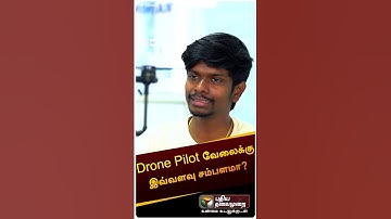 Drone Pilot வேலைக்கு இவ்வளவு சம்பளமா? | #DWTamil #dronepilot #pilotcourse | #ptdw | #shorts