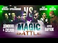 Magic battle / Конь привёз посылку Джарахову в 1703