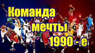 Команда мечты 1990 - Dream Team 1990