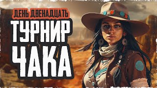 КОММЕНТИРУЕМ ТУРНИР ЧАКА! День 12: игры на вылет нижняя сетка • МИР ТАНКОВ