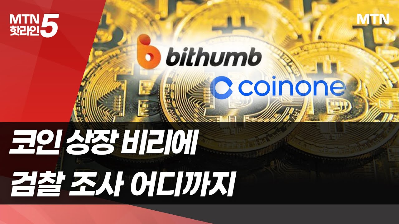 [텔레그래프] 상장비리·시세조정 의혹…코너 몰린 코인거래소들 / 머니투데이방송 (뉴스)