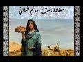 خلو سبيلها فإن أباها كان يحب مكارم الاخلاق سفانة بنت حاتم الطائي خلو سبيلها فإن أباها كان يحب مكارم الاخلاق سفانة بنت حاتم الطائي