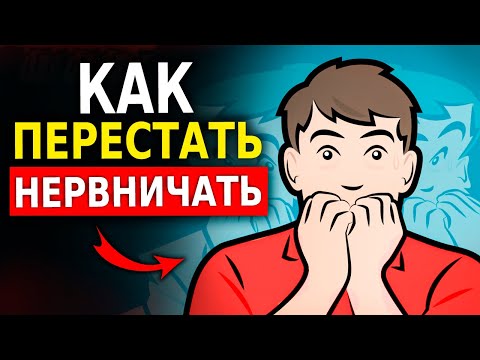 10 Способов Как Перестать Нервничать по Любому Поводу (Психология Человека) Как Успокоиться!