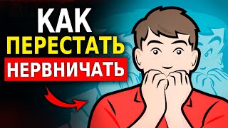 10 Способов Как Перестать Нервничать по Любому Поводу (Психология Человека) Как Успокоиться!