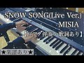ピアノ伴奏【SNOW SONG(Live Ver.)/MISIA】耳コピ 弾き語り楽譜あり(歌詞・コードあり)フル 歌詞あり