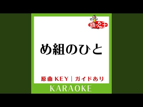 め組のひと (カラオケ) (原曲歌手:RATS & STAR)