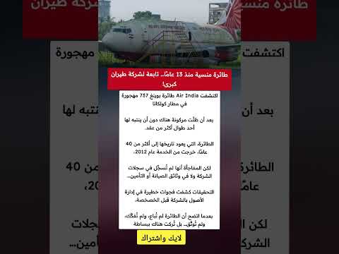 طائرة منسية منذ 13 عام ا تابعة لشركة طيران كبرى ملهمون 