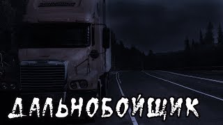 Жуткие Истории На Ночь | ДАЛЬНОБОЙЩИК | Жуткие Истории На Ночь | ДАЛЬНОБОЙЩИК |