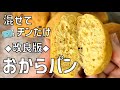 【改良版★おからパン】混ぜてレンジだけ！失敗しない簡単レシピ【レンチン食堂】