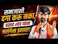 'समाजाशी दगा करू नका!' मनोज जरांगेंचा प्रसाद लाड यांना थेट इशारा | Manoj Jarange on Prasad Lad
