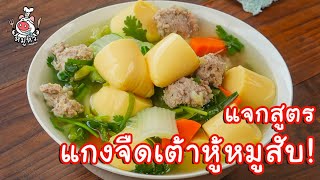 [แจกสูตร] แกงจืดผักกาดขาวเต้าหู้หมูสับ - สูตรลับของเจ๊หมู