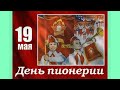 Летопись БАМа 15вып День пионерии