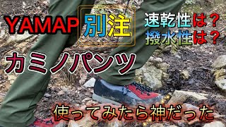 【YAMAP×finetrack】YAMAP別注カミノパンツ履いてみたら神だった【2020年春新作】