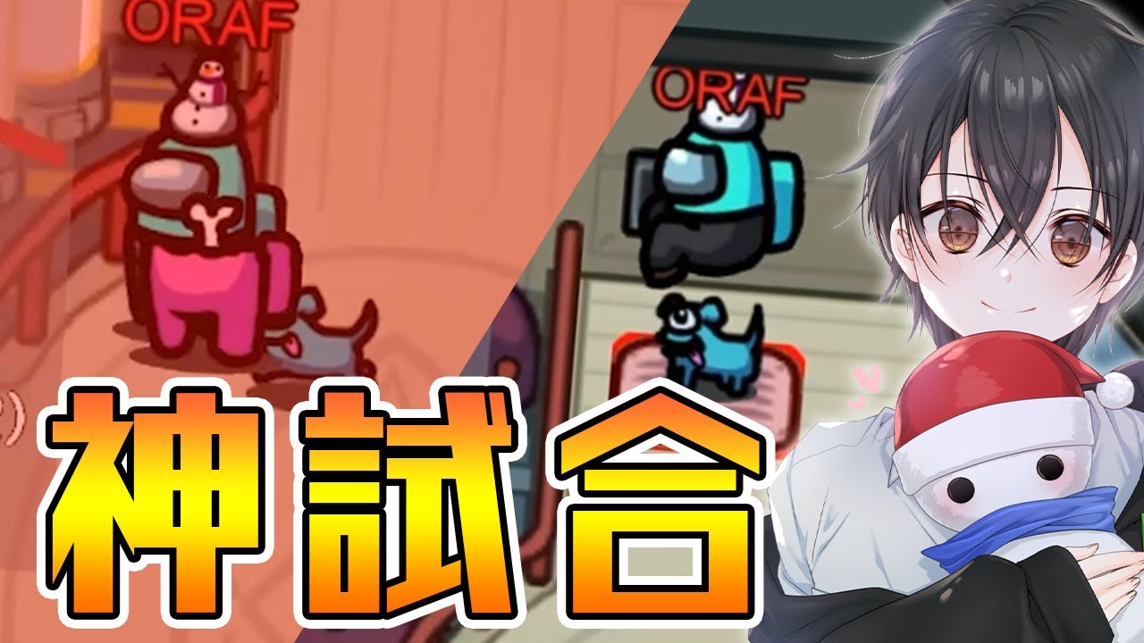 過去最高の神回！人狼ガチ勢相手にインポスター負け確定盤面からの大逆転！！【Among Us】