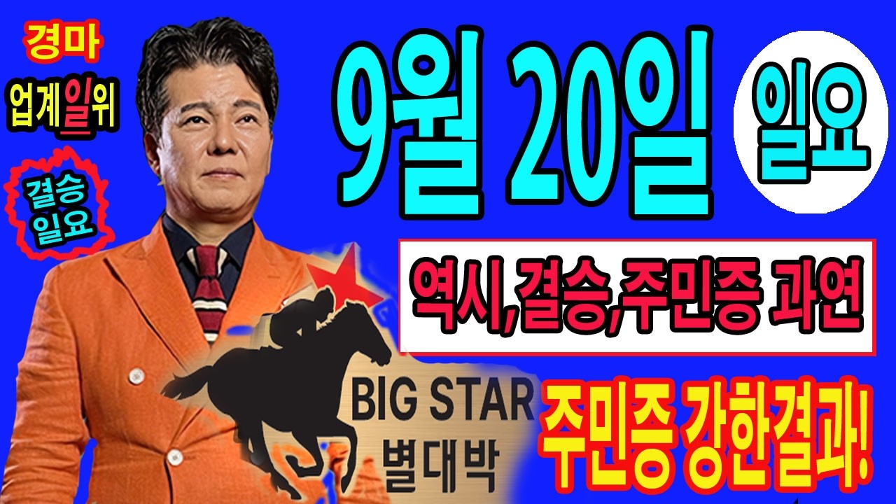"9월/20일/일요경마" 별대박/분석방송