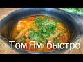 Том ЯМ- быстро! Домашний вариант с креветками! TOM YAM seafood