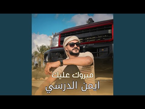مبروك عليك