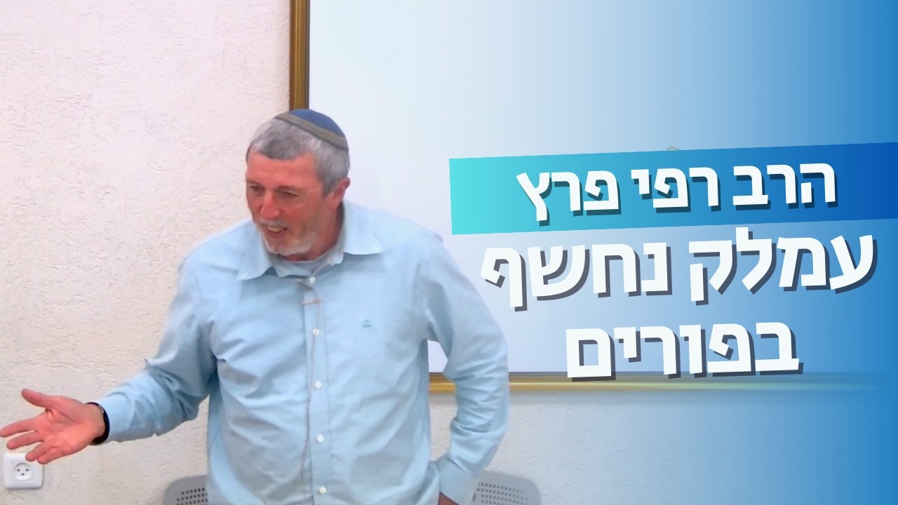 פורים: היסוד העמלקי וגילויו בפורים, חלק א׳ | הרב רפי פרץ