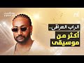 الراب العراقي أكثر من موسيقى بودكاست غير ممنوع الراب العراقي أكثر من موسيقى بودكاست غير ممنوع